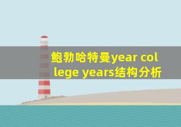 鲍勃哈特曼year college years结构分析